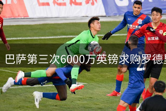 巴萨第三次6000万英镑求购罗德里 距曼城要价尚有差距