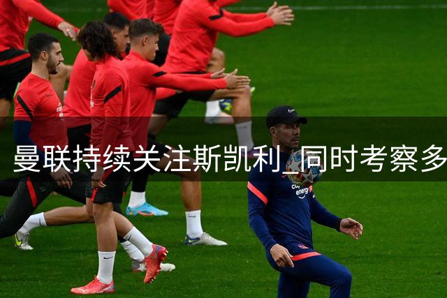 曼联持续关注斯凯利 同时考察多名年轻左后卫