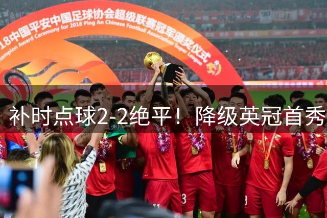 补时点球2-2绝平！降级英冠首秀狼队险些翻车